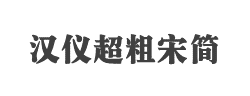 汉仪超粗宋简字体