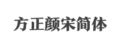 方正颜宋简体_大字体