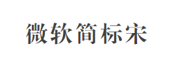 微软简标宋字体