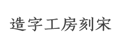 造字工房刻宋(非商用)粗体字体