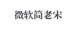 微软简老宋字体