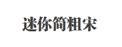 迷你简粗宋字体