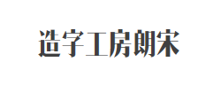造字工房朗宋（非商用）常规体字体