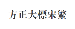 方正大标宋繁体字体