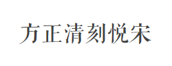 方正清刻本悦宋简体字体