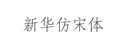 新华仿宋体字体