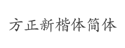 方正新楷体简体字体