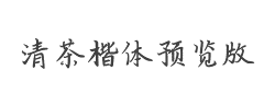 清茶楷体预览版字体