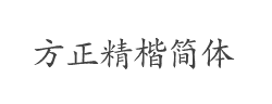 方正精楷简体字体