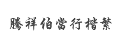 腾祥伯当行楷繁字体