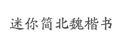 迷你简北魏楷书字体