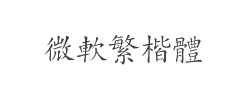 微软繁楷体字体