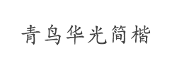 青鸟华光简楷体字体