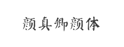 颜真卿颜体字体
