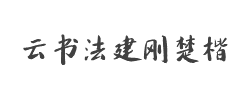 云书法墨迹建刚楚楷简字体