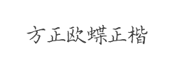方正手迹-欧蝶正楷简字体