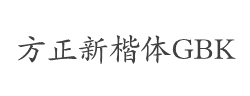 方正新楷体_GBK字体