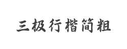 三极行楷简体-粗字体