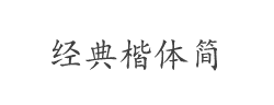 经典楷体简字体