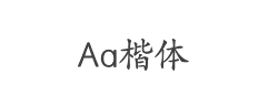 Aa楷体字体