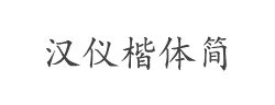 汉仪楷体简字体