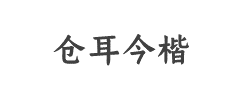 仓耳今楷05-6763 W05字体