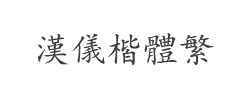 汉仪楷体繁字体