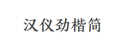 汉仪劲楷简字体