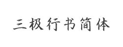 三极行书简体字体