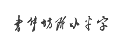 书体坊邓小平字体字体