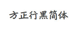 方正行黑简体字体