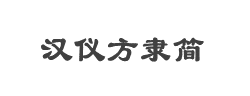 汉仪方隶简字体
