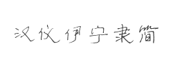 汉仪伊宁隶简字体