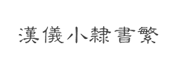 汉仪小隶书繁字体