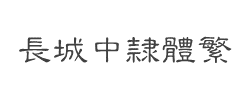 长城中隶体繁字体