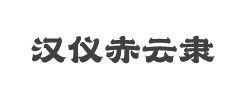 汉仪赤云隶W字体