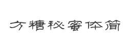 方正字汇-方糖秘蜜体简字体