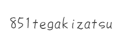 851tegakizatsu字体