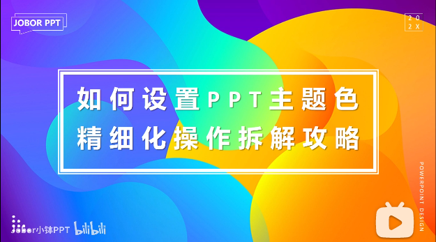 PPT教程07：还在一个个修改形状/文字的颜色吗？PPT主题色，了解一下