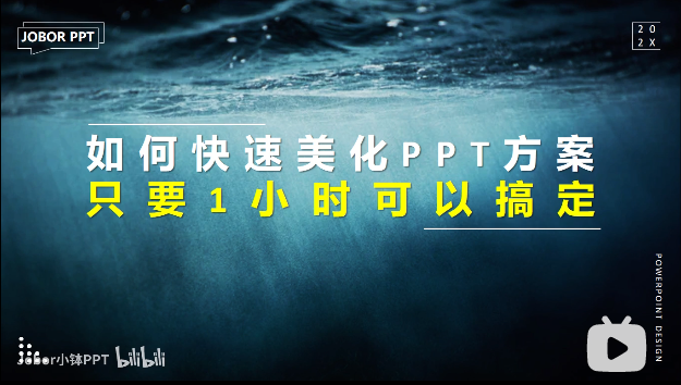 PPT教程11：如何又快又好地美化PPT？系统默认主题真是爽