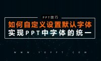 如何自定义设置默认字体，实现PPT中字体的统一？