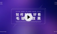 【PPT图片】如何制作好看细腻的毛玻璃背景
