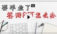 【PPT案例】来,我们手把手制作一份“毕业论文答辩PPT”(上)