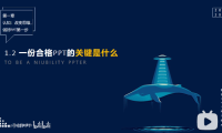 PPT教程02:天天做PPT,但你的PPT合格吗?