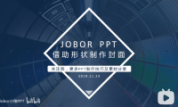 【PPT封面】好看大气上档次的“封面”怎么做？