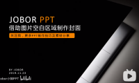 【PPT封面】1个高端的封面，1张好的图片就够了