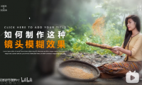 【PPT图片】如何制作电影镜头般的模糊效果？