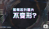 【PPT图片】如何拉升图片，不会变形？