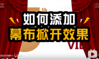 【PPT动画】如何制作开幕式般的幕布掀开效果？