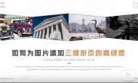 【PPT版式】如何为图片添加三维折页的高级感？